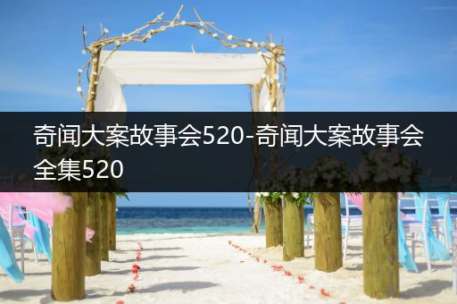 奇闻大案故事会520-奇闻大案故事会全集520