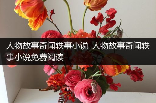 人物故事奇闻轶事小说-人物故事奇闻轶事小说免费阅读