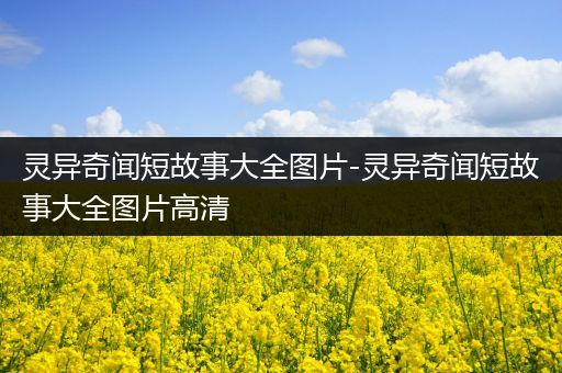 灵异奇闻短故事大全图片-灵异奇闻短故事大全图片高清