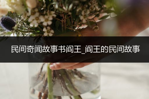 民间奇闻故事书阎王_阎王的民间故事