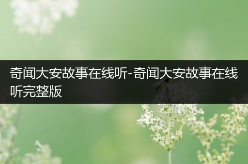奇闻大安故事在线听-奇闻大安故事在线听完整版