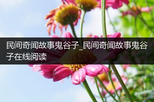 民间奇闻故事鬼谷子_民间奇闻故事鬼谷子在线阅读