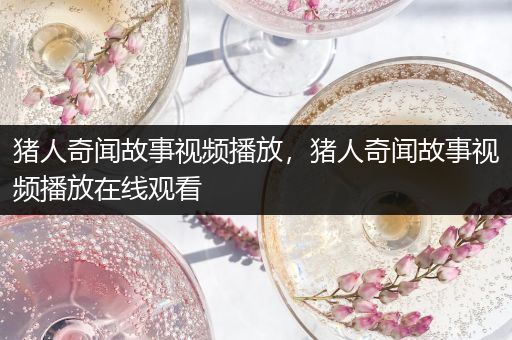 猪人奇闻故事视频播放，猪人奇闻故事视频播放在线观看