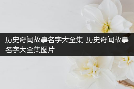 历史奇闻故事名字大全集-历史奇闻故事名字大全集图片