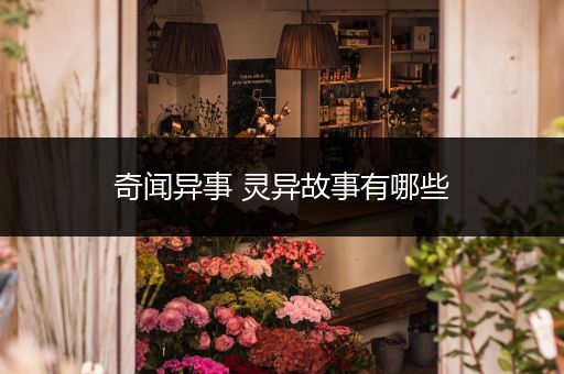 奇闻异事 灵异故事有哪些