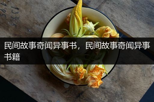 民间故事奇闻异事书，民间故事奇闻异事书籍