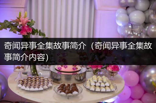 奇闻异事全集故事简介（奇闻异事全集故事简介内容）