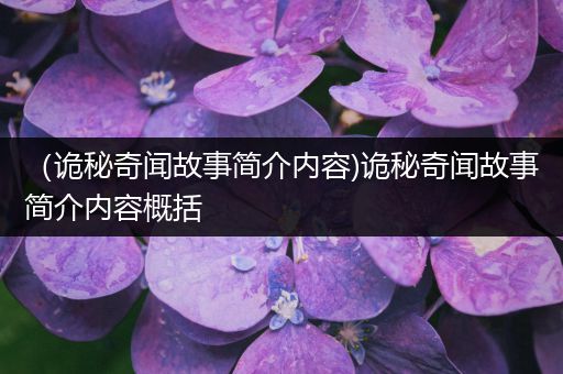 （诡秘奇闻故事简介内容)诡秘奇闻故事简介内容概括