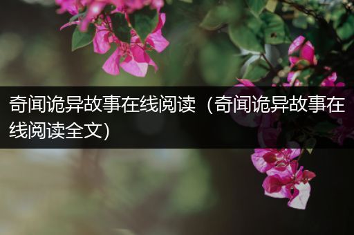 奇闻诡异故事在线阅读（奇闻诡异故事在线阅读全文）