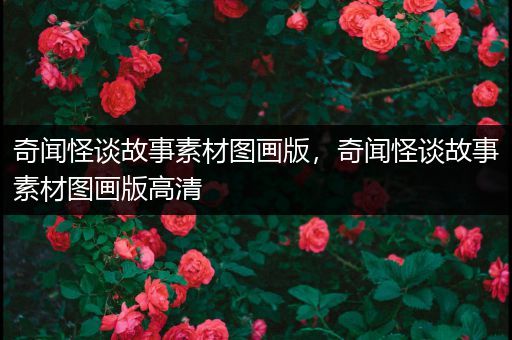 奇闻怪谈故事素材图画版，奇闻怪谈故事素材图画版高清