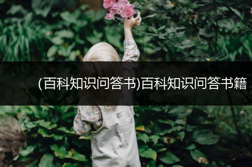 （百科知识问答书)百科知识问答书籍