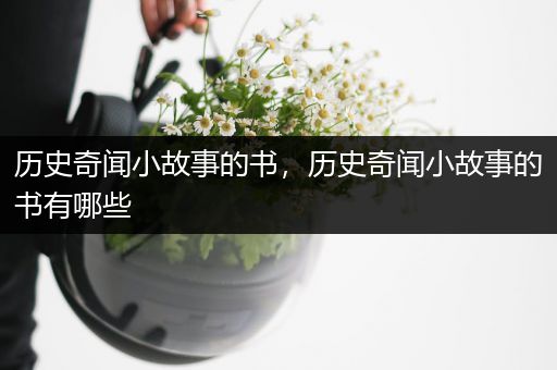 历史奇闻小故事的书，历史奇闻小故事的书有哪些