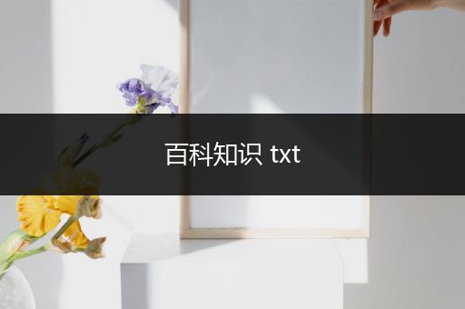 百科知识 txt
