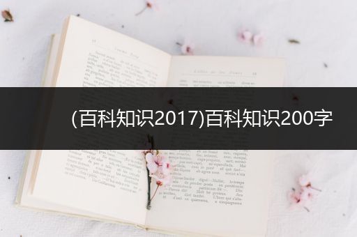 （百科知识2017)百科知识200字