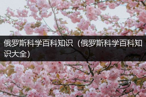 俄罗斯科学百科知识（俄罗斯科学百科知识大全）