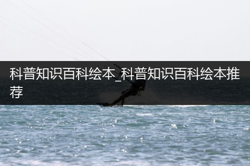 科普知识百科绘本_科普知识百科绘本推荐