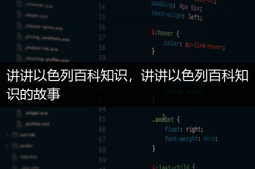 讲讲以色列百科知识，讲讲以色列百科知识的故事