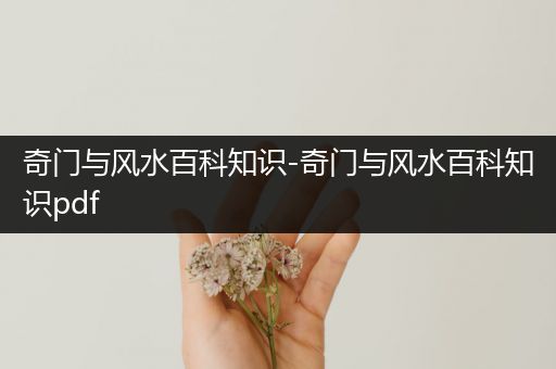 奇门与风水百科知识-奇门与风水百科知识pdf