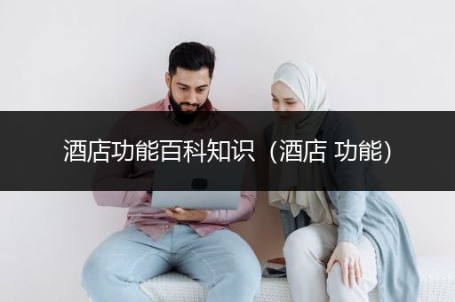 酒店功能百科知识（酒店 功能）