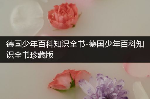 德国少年百科知识全书-德国少年百科知识全书珍藏版