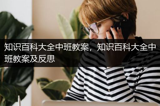 知识百科大全中班教案，知识百科大全中班教案及反思