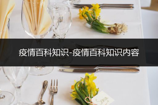 疫情百科知识-疫情百科知识内容