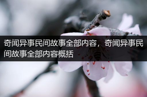 奇闻异事民间故事全部内容，奇闻异事民间故事全部内容概括