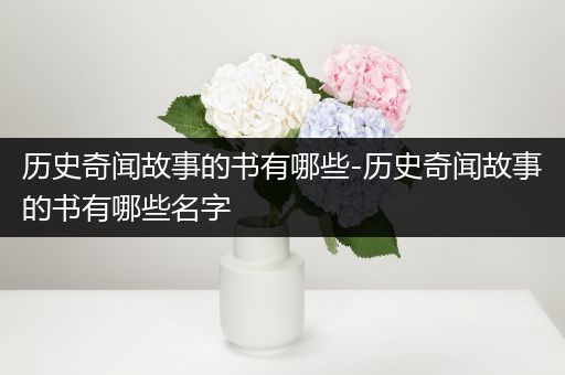 历史奇闻故事的书有哪些-历史奇闻故事的书有哪些名字