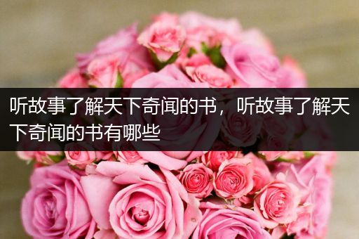 听故事了解天下奇闻的书，听故事了解天下奇闻的书有哪些