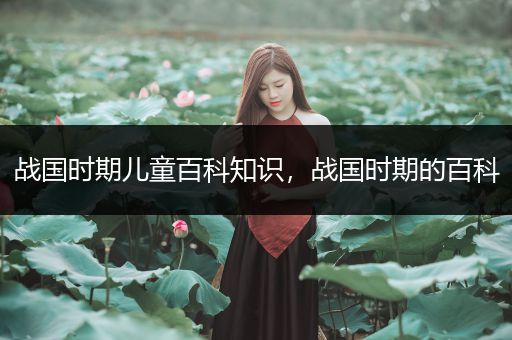 战国时期儿童百科知识，战国时期的百科