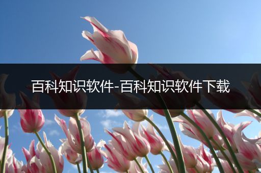 百科知识软件-百科知识软件下载