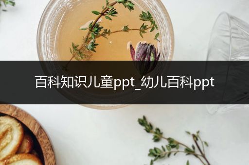 百科知识儿童ppt_幼儿百科ppt