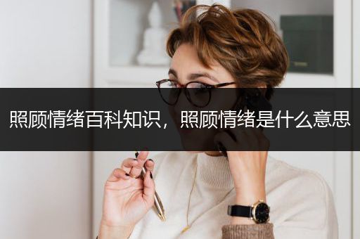 照顾情绪百科知识，照顾情绪是什么意思