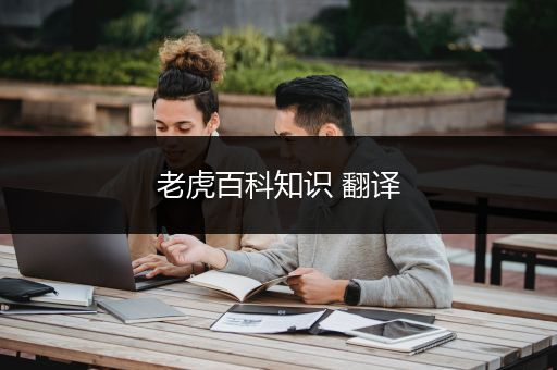 老虎百科知识 翻译