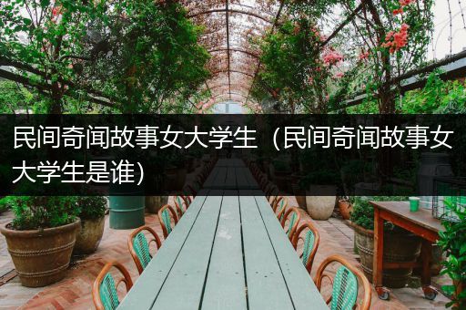 民间奇闻故事女大学生（民间奇闻故事女大学生是谁）