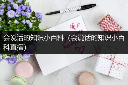 会说话的知识小百科（会说话的知识小百科直播）