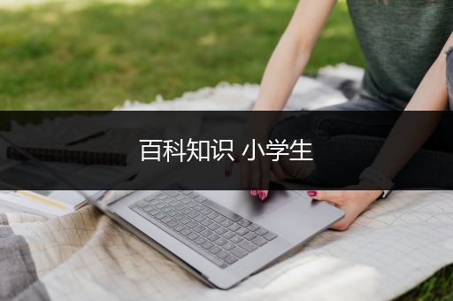 百科知识 小学生