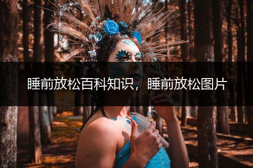 睡前放松百科知识，睡前放松图片