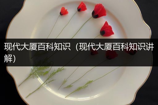 现代大厦百科知识（现代大厦百科知识讲解）