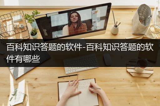 百科知识答题的软件-百科知识答题的软件有哪些