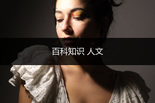 百科知识 人文