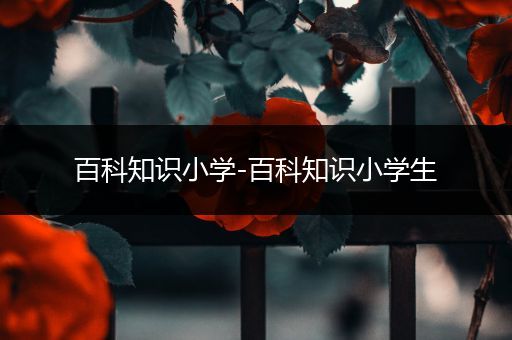 百科知识小学-百科知识小学生