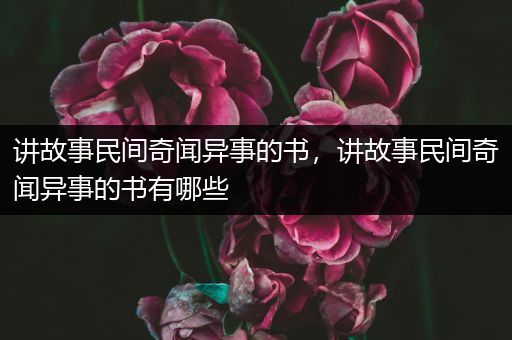 讲故事民间奇闻异事的书，讲故事民间奇闻异事的书有哪些