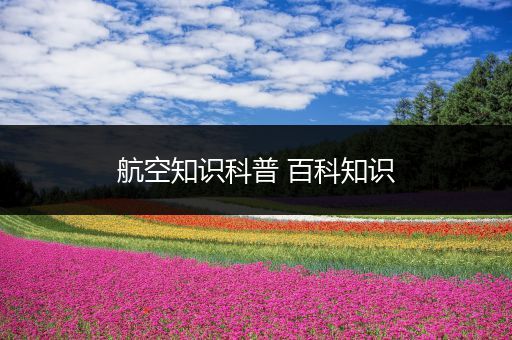 航空知识科普 百科知识