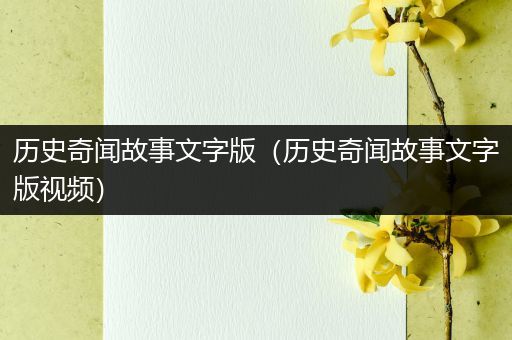 历史奇闻故事文字版（历史奇闻故事文字版视频）