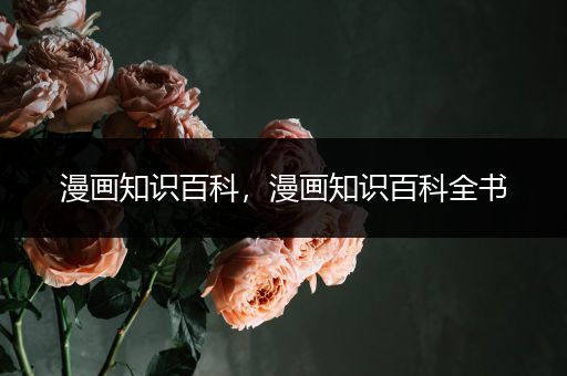 漫画知识百科，漫画知识百科全书