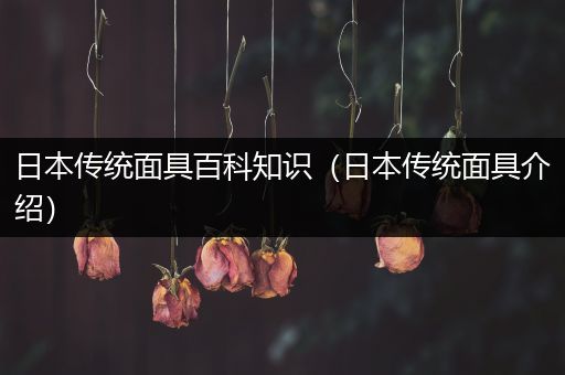 日本传统面具百科知识（日本传统面具介绍）