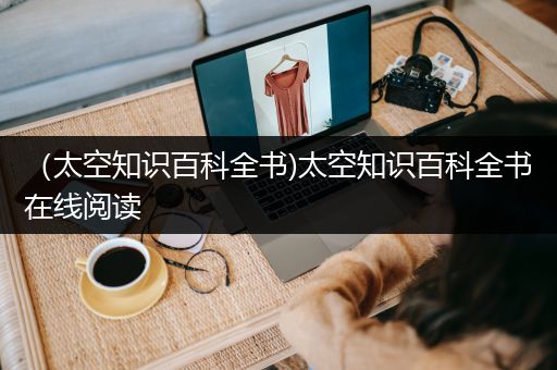 （太空知识百科全书)太空知识百科全书在线阅读
