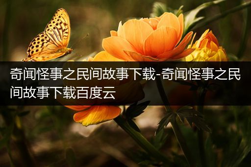 奇闻怪事之民间故事下载-奇闻怪事之民间故事下载百度云
