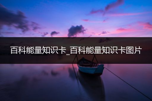 百科能量知识卡_百科能量知识卡图片